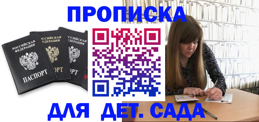 регистрация для дет. сада в Рудне